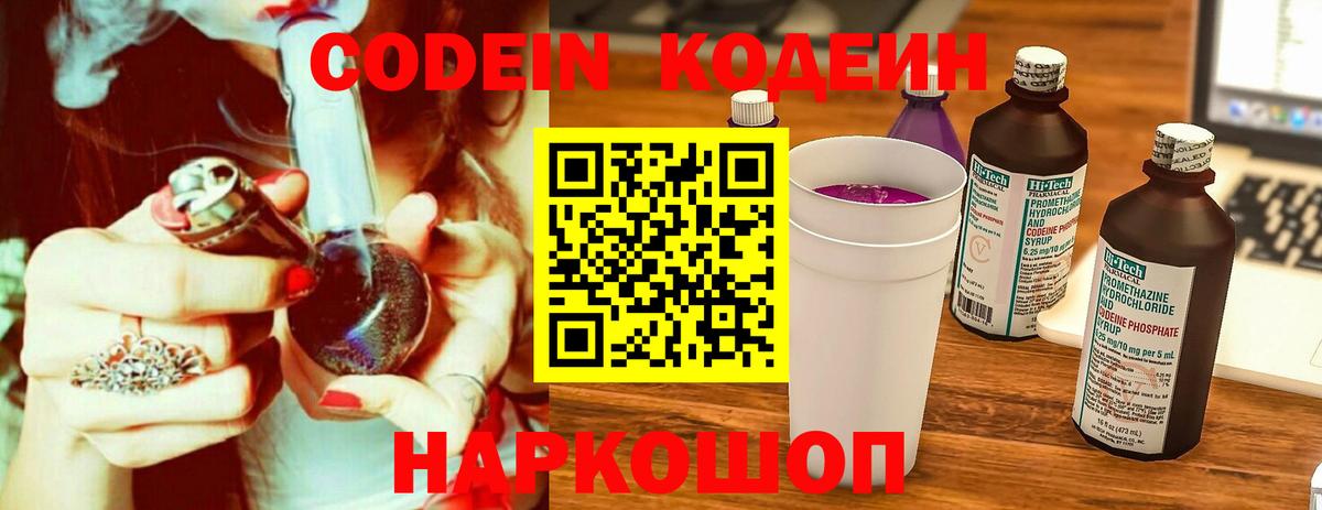 Куйбышев  Кодеиновый сироп Lean Purple Drank  Кодеин Purple Drank  Вход с VPN 